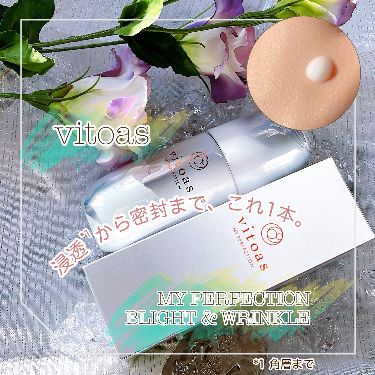 マイパーフェクション ブライトニング&リンクル/vitoas/オールインワン化粧品を使ったクチコミ(1枚目)