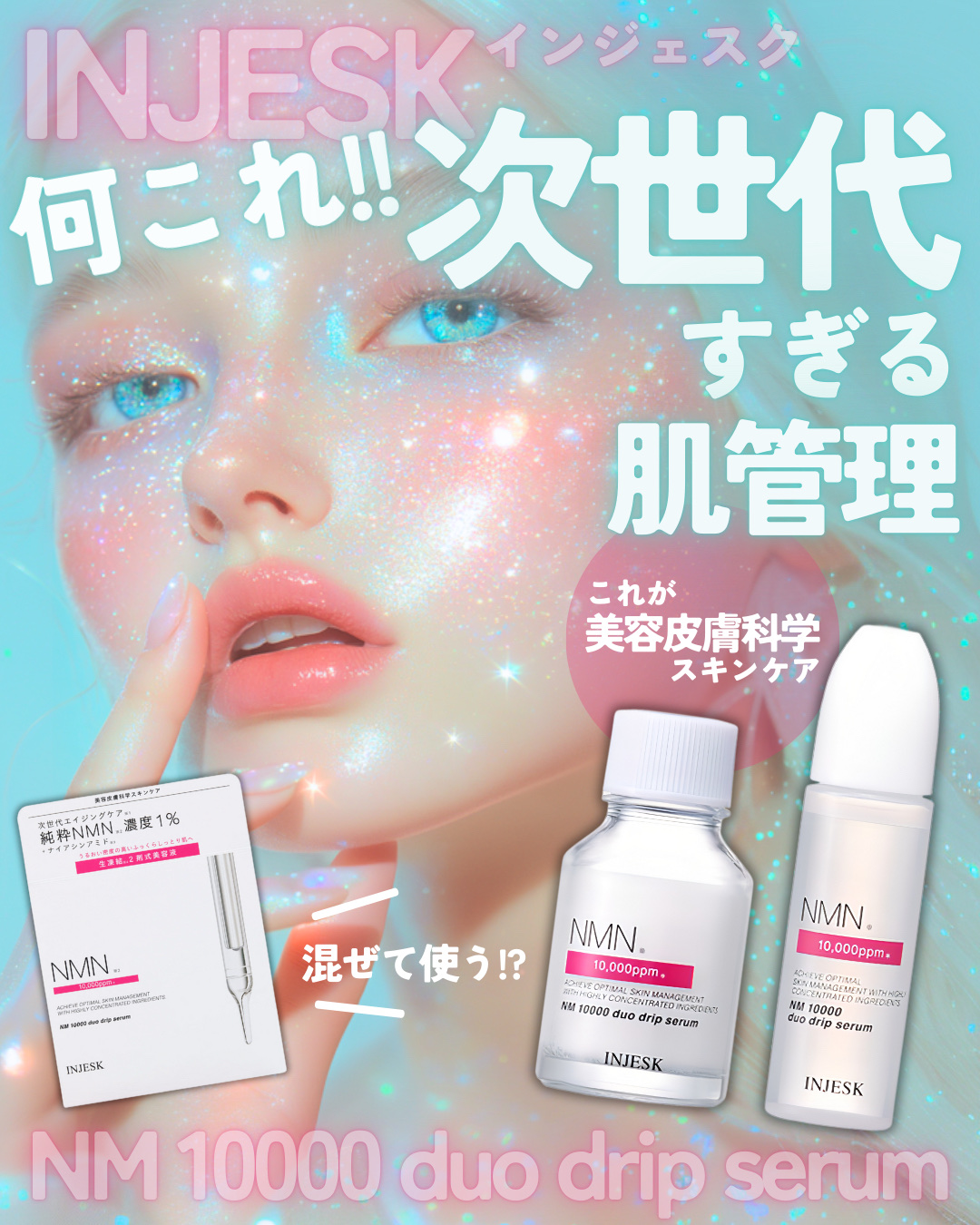 インジェスク NM １００００ デュオ ドリップ セラム/INJESK/美容液を使ったクチコミ（1枚目）