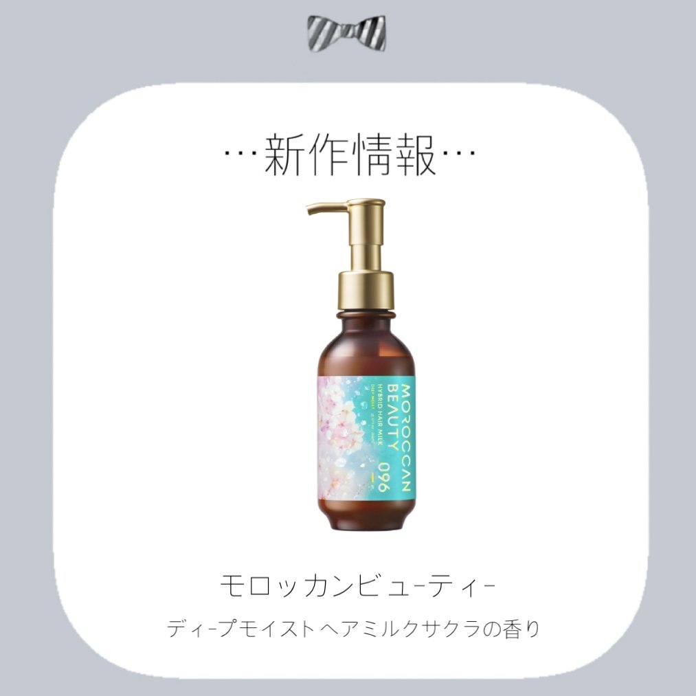 モロッカンビューティ ディープモイスト ハイブリット ヘアミルク (サクラの香り)のクチコミ「✼••┈┈••✼••┈┈••✼••┈┈••✼••┈┈••✼

モロッカンビューティ

♡発売日.....」（1枚目）