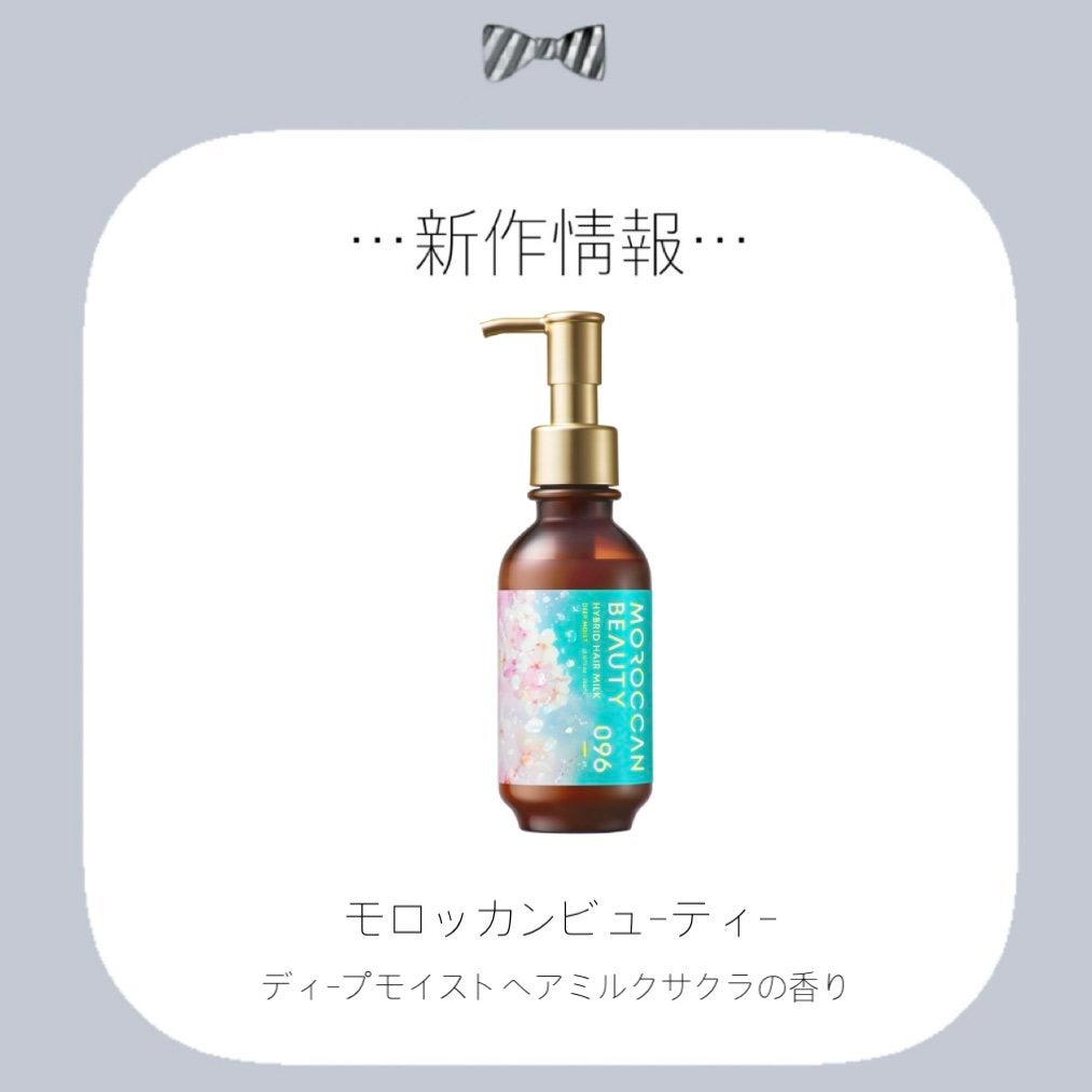 ディープモイスト ハイブリット ヘアミルク (サクラの香り)/モロッカンビューティ/ヘアミルクを使ったクチコミ(1枚目)