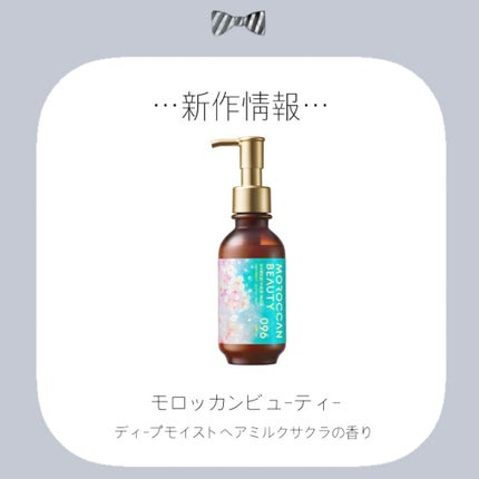 モロッカンビューティ ディープモイスト ハイブリット ヘアミルク (サクラの香り)のクチコミ「✼••┈┈••✼••┈┈••✼••┈┈••✼••┈┈••✼
モロッカンビューティ
♡発売日.....」(1枚目)