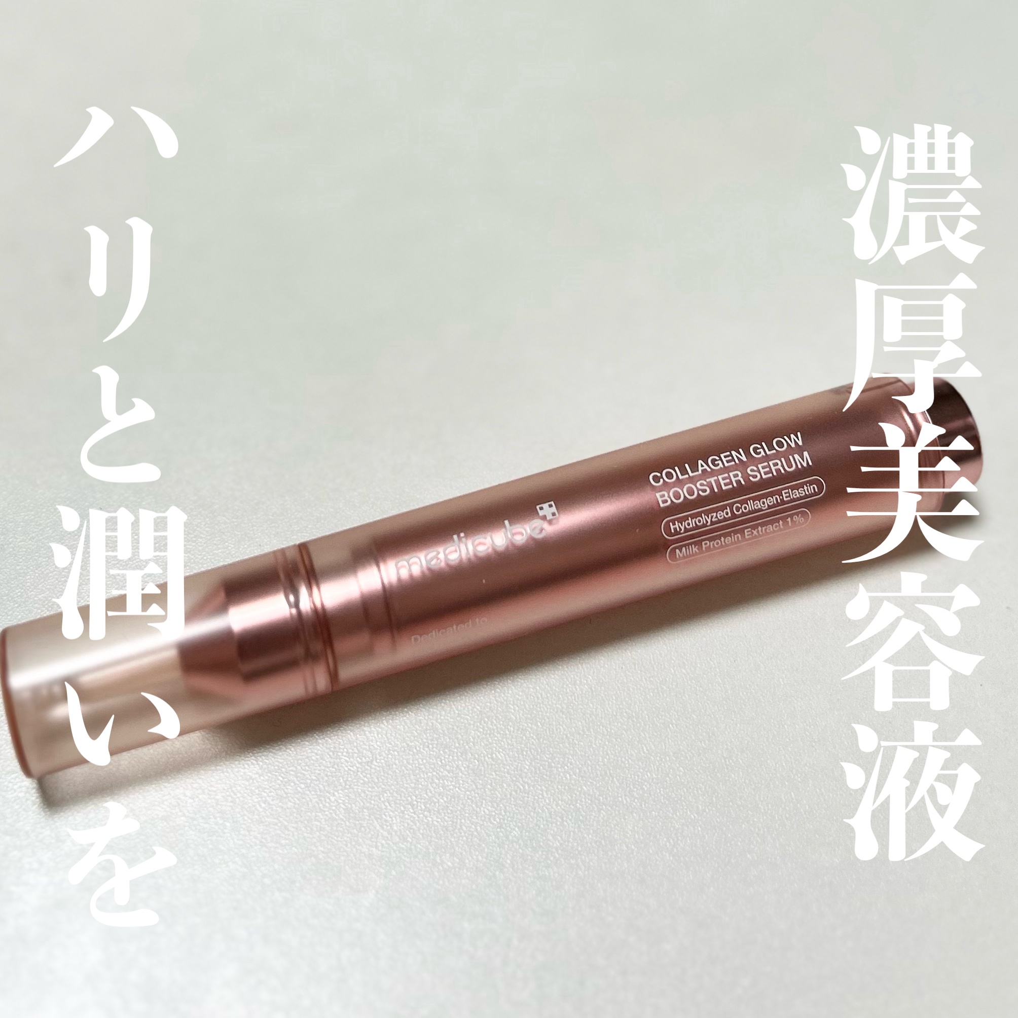 コラーゲングローブースターセラム/MEDICUBE/美容液を使ったクチコミ（1枚目）