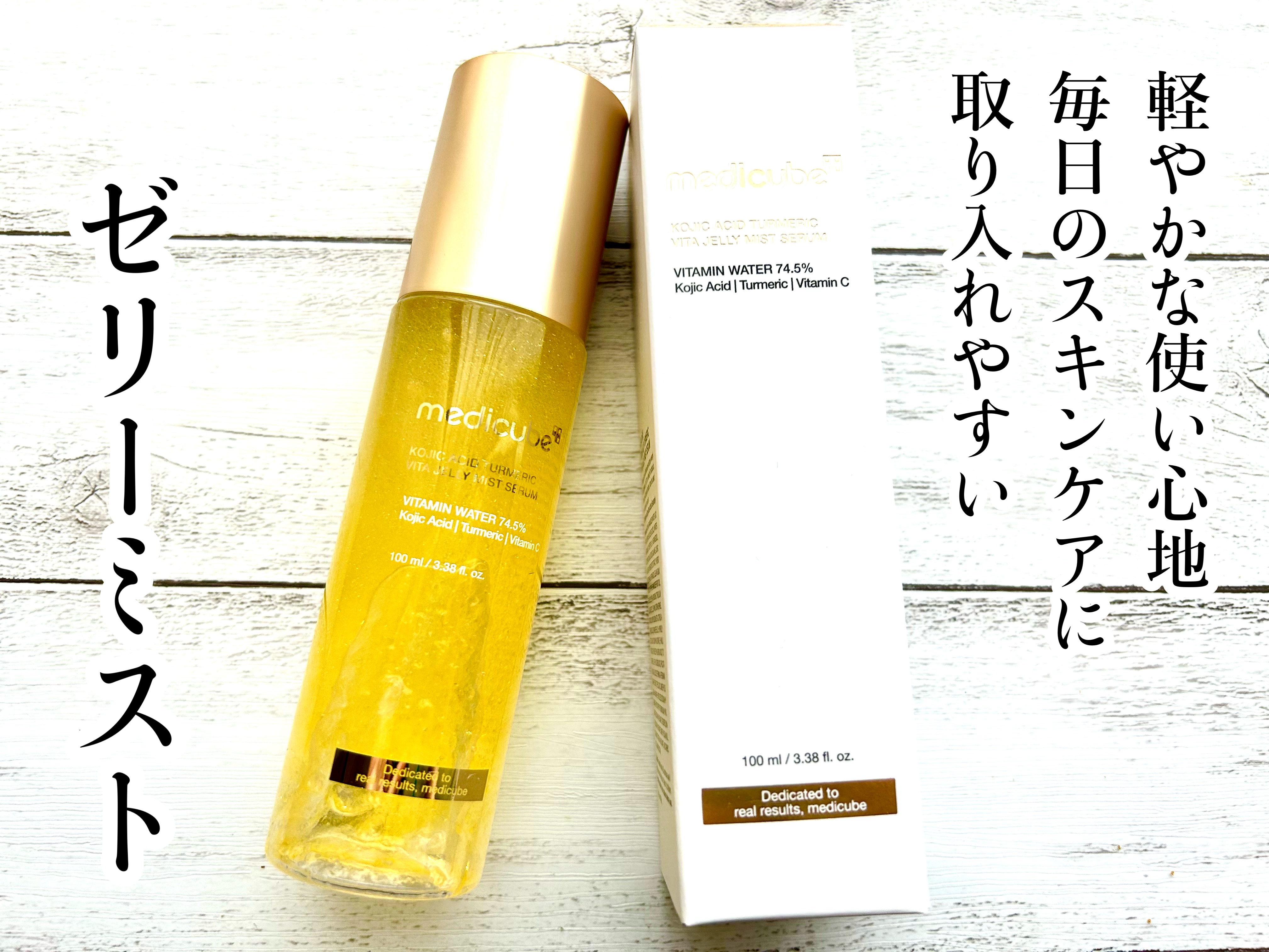 コウジ酸ビタゼリーセラムミスト/MEDICUBE/美容液を使ったクチコミ（1枚目）
