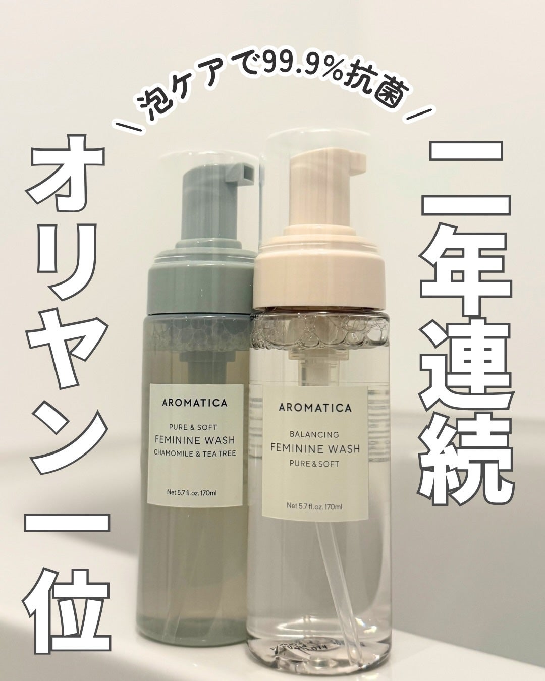 ピュア&ソフトフェミニンウォッシュ /AROMATICA/デリケートゾーンケアを使ったクチコミ(1枚目)