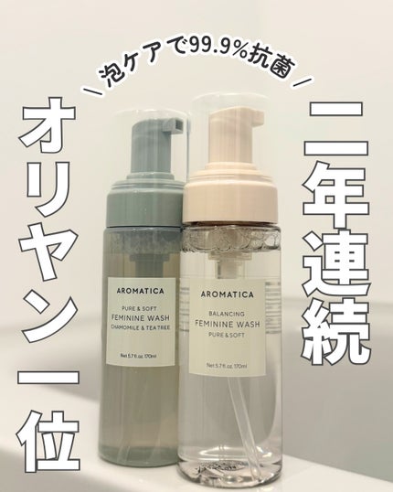 ピュア&ソフトフェミニンウォッシュ /AROMATICA/デリケートゾーンケアを使ったクチコミ(1枚目)
