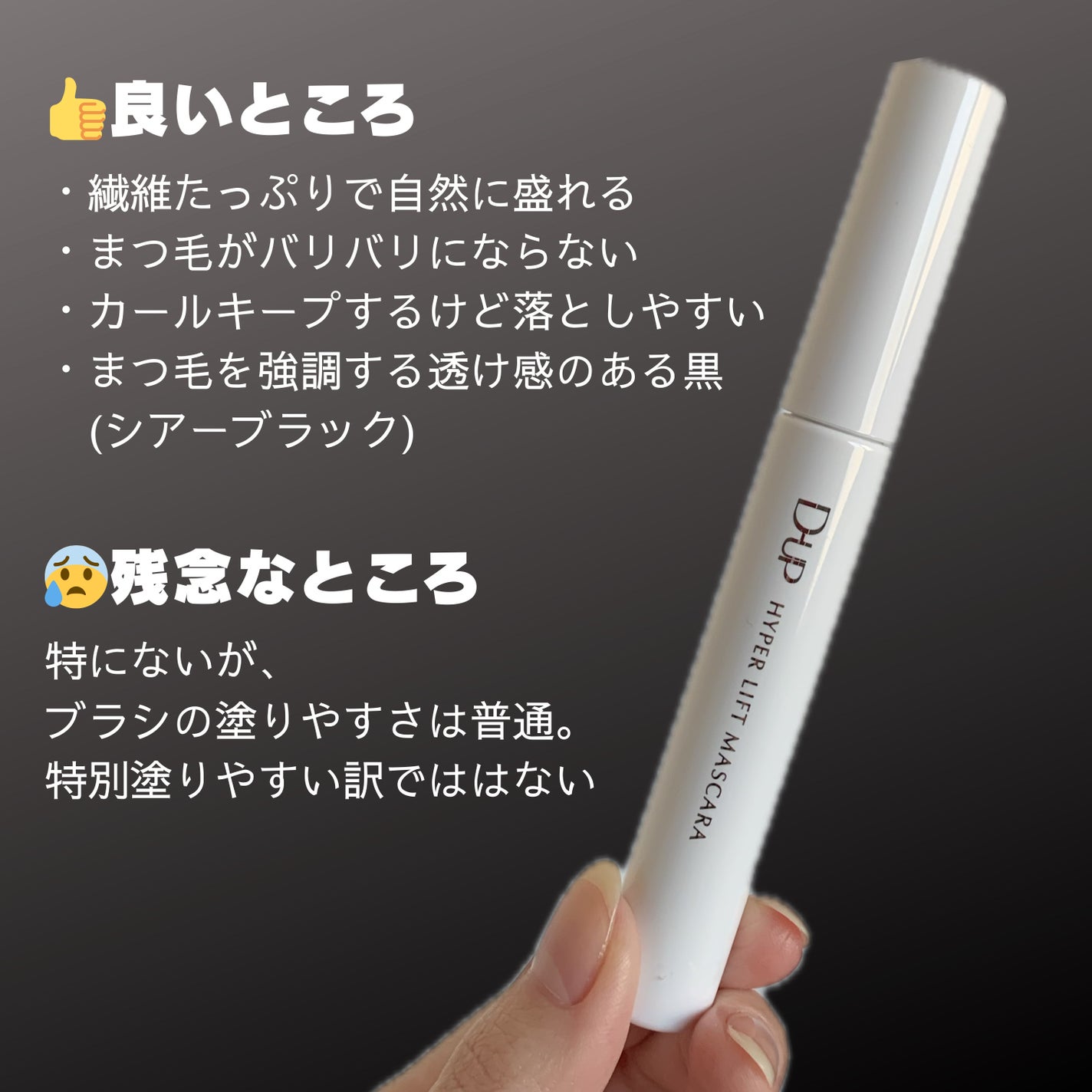 ハイパーリフトマスカラ/D-UP/マスカラを使ったクチコミ(5枚目)
