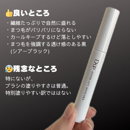 ハイパーリフトマスカラ/D-UP/マスカラを使ったクチコミ(5枚目)