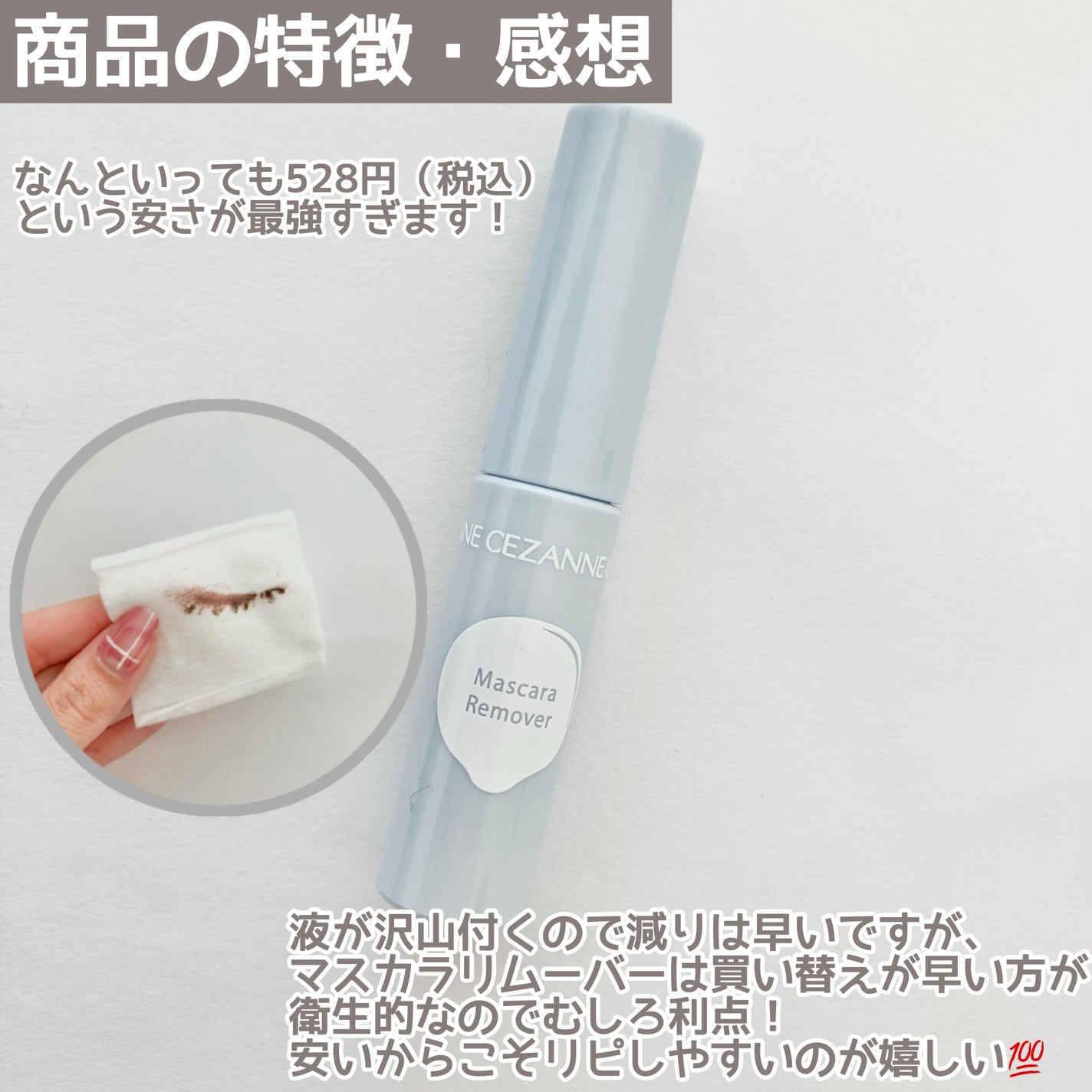 マスカラリムーバー/CEZANNE/ポイントメイクリムーバーを使ったクチコミ(6枚目)