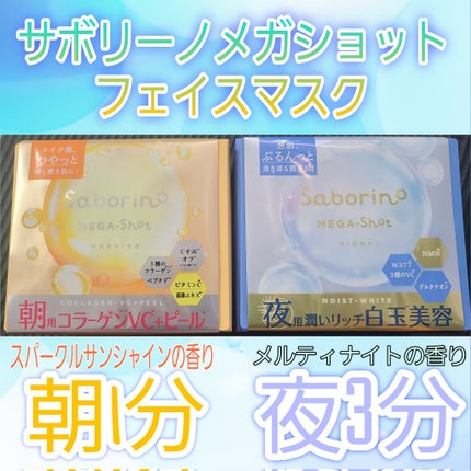 サボリーノ メガショット 朝用ツヤピールマスク CC/サボリーノ/シートマスク・パックを使ったクチコミ(1枚目)