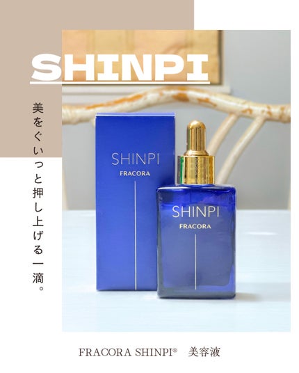 シンピ 導入美容液/fracora/美容液を使ったクチコミ(1枚目)