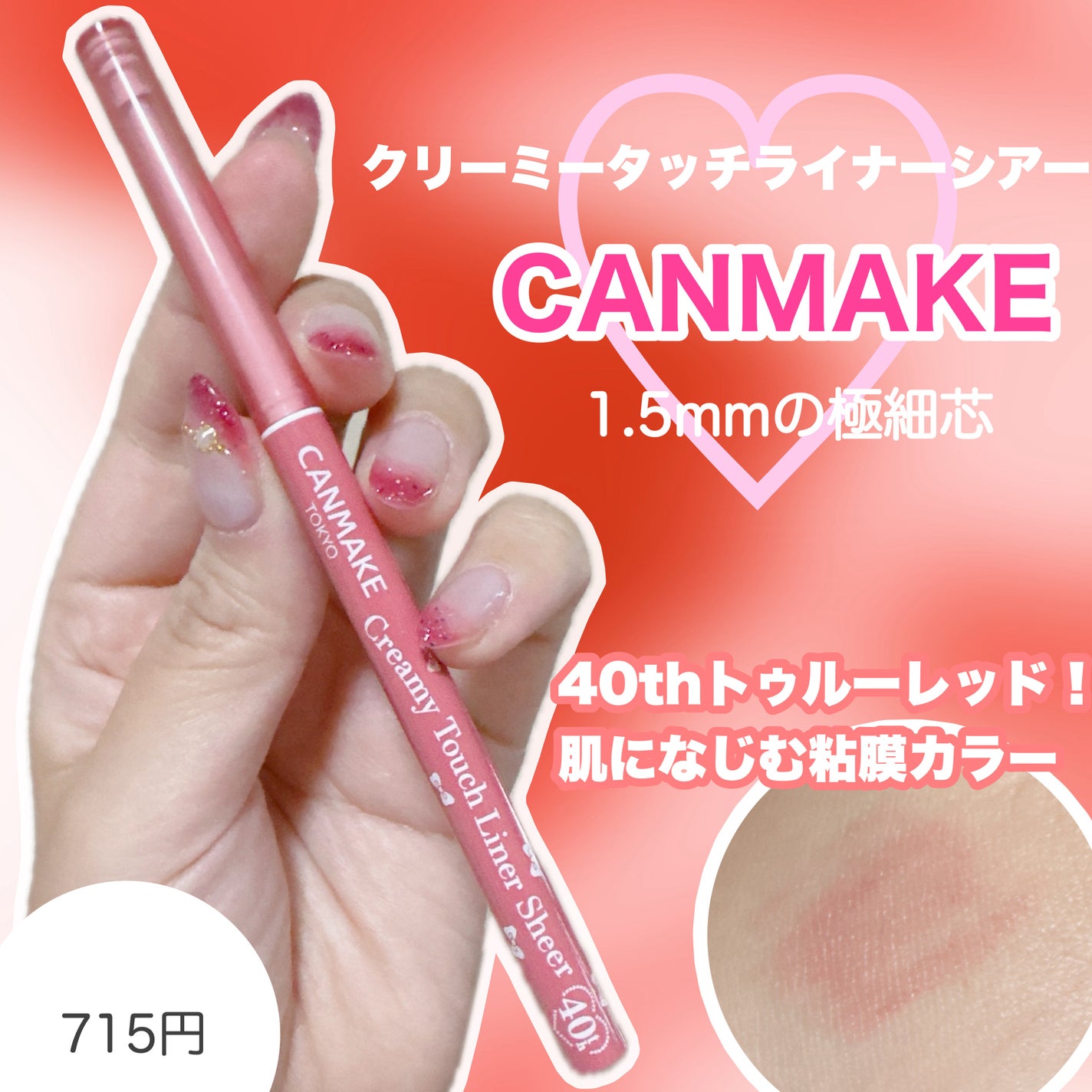 クリーミータッチライナー シアー/キャンメイク/ジェルアイライナーを使ったクチコミ(1枚目)