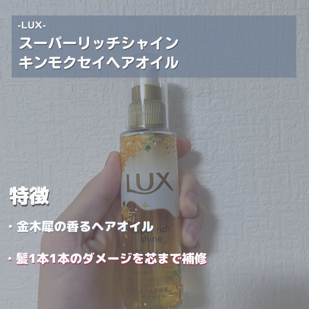 スーパーリッチシャイン とろとろキンモクセイヘアオイル/LUX/ヘアオイルを使ったクチコミ（2枚目）