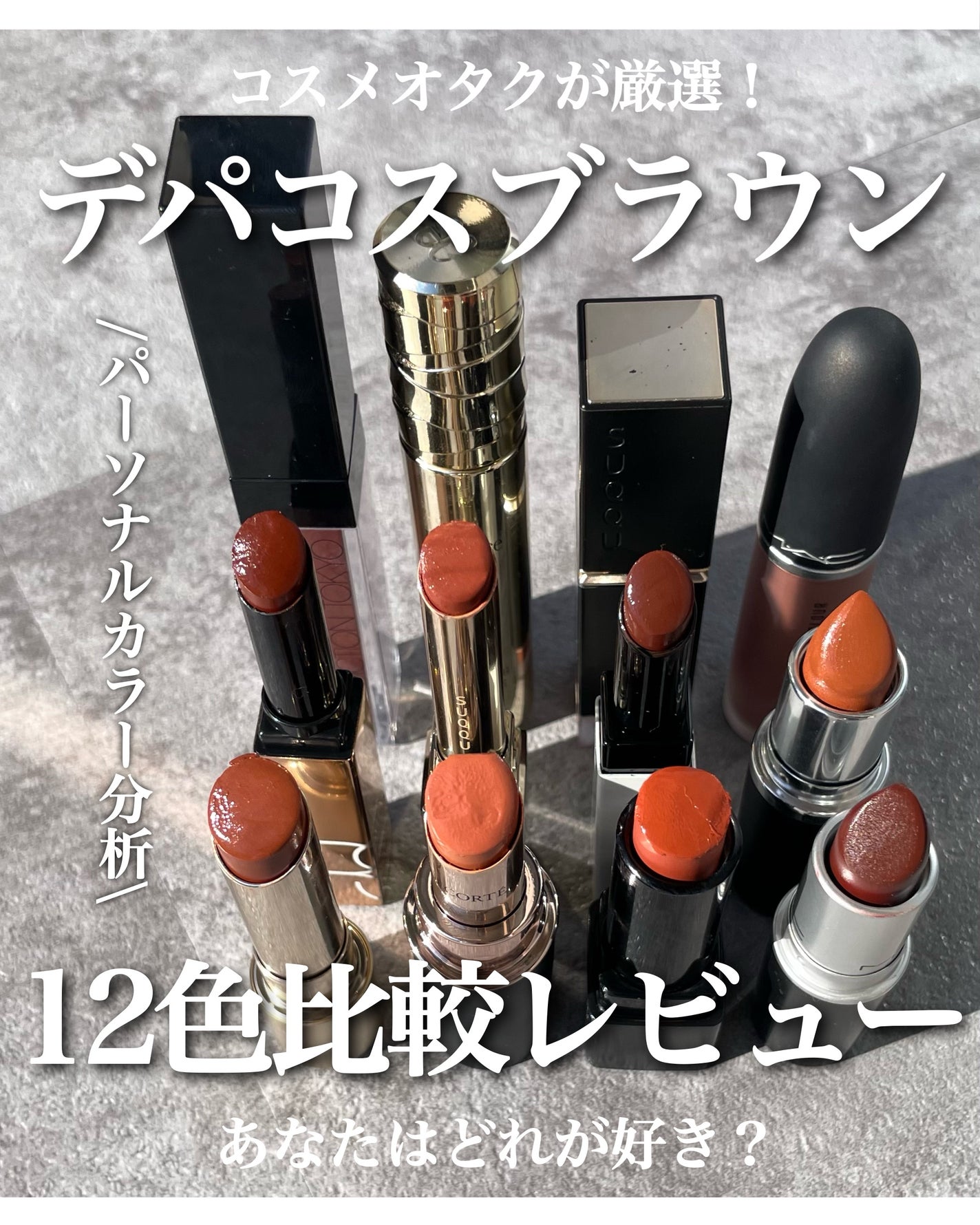 KAREN/パーソナルカラーアナリスト on LIPS 「デパコスブラウンリップ比較🪄個人的な推しはマックのバフィスト!..」(1枚目)