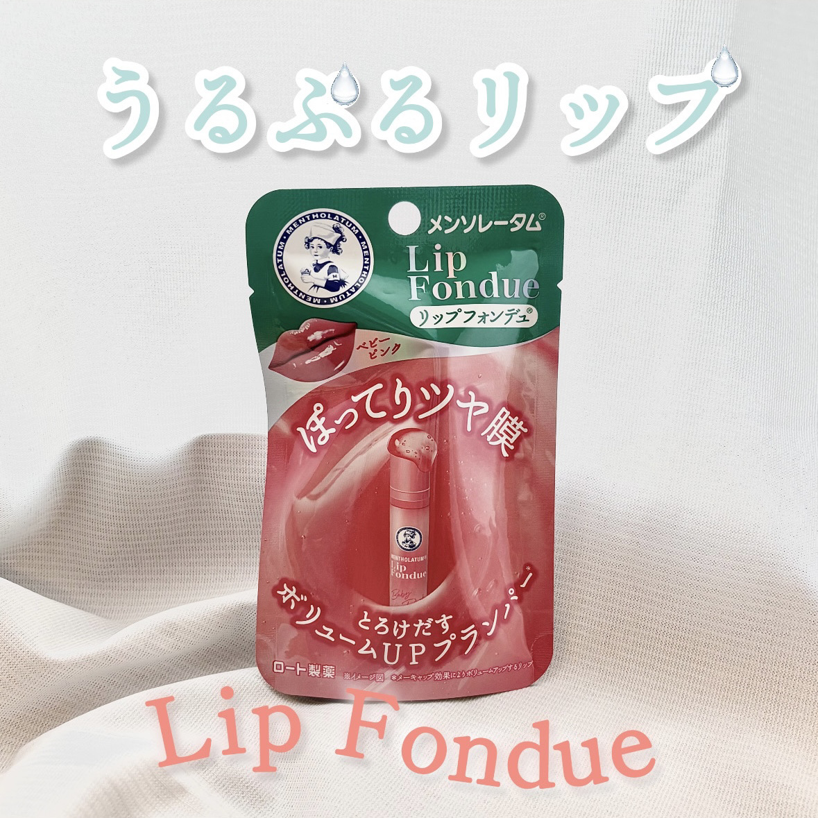 メンソレータム リップフォンデュ/メンソレータム/リッププランパーを使ったクチコミ（1枚目）