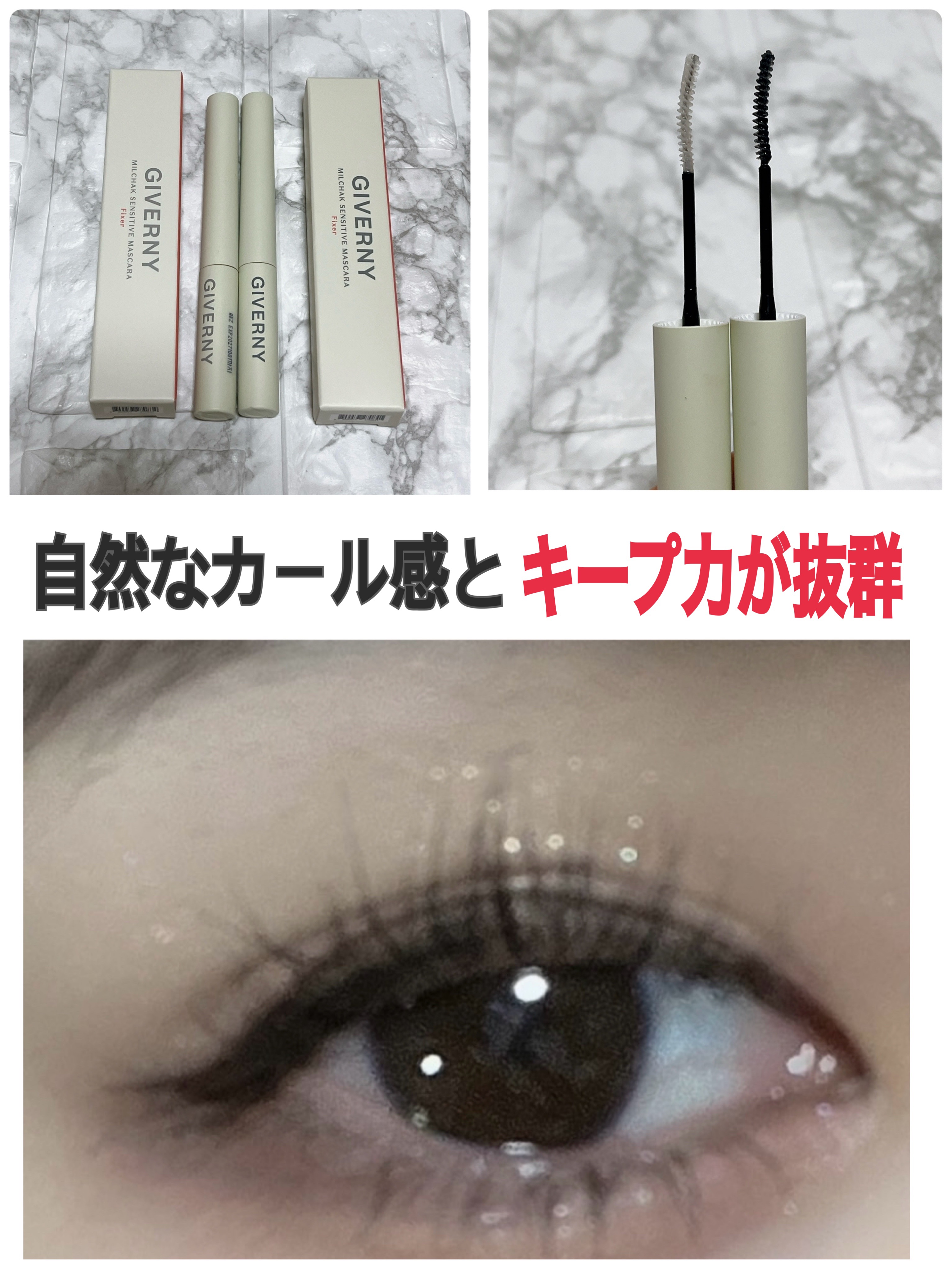 密着フィクシングマスカラ/GIVERNY/マスカラを使ったクチコミ（1枚目）