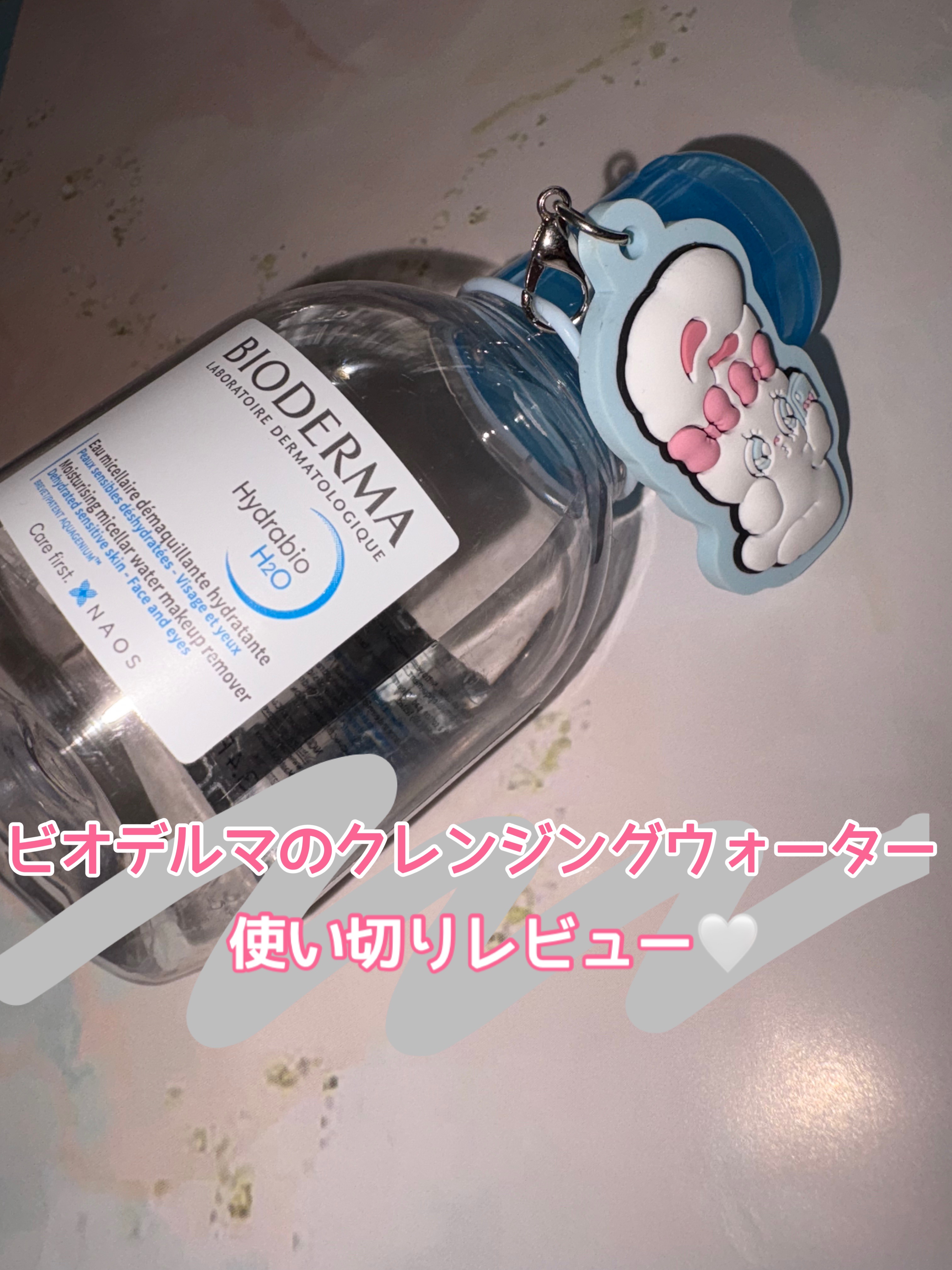 イドラビオ エイチツーオー 100ml/ビオデルマ/クレンジングウォーターを使ったクチコミ（1枚目）
