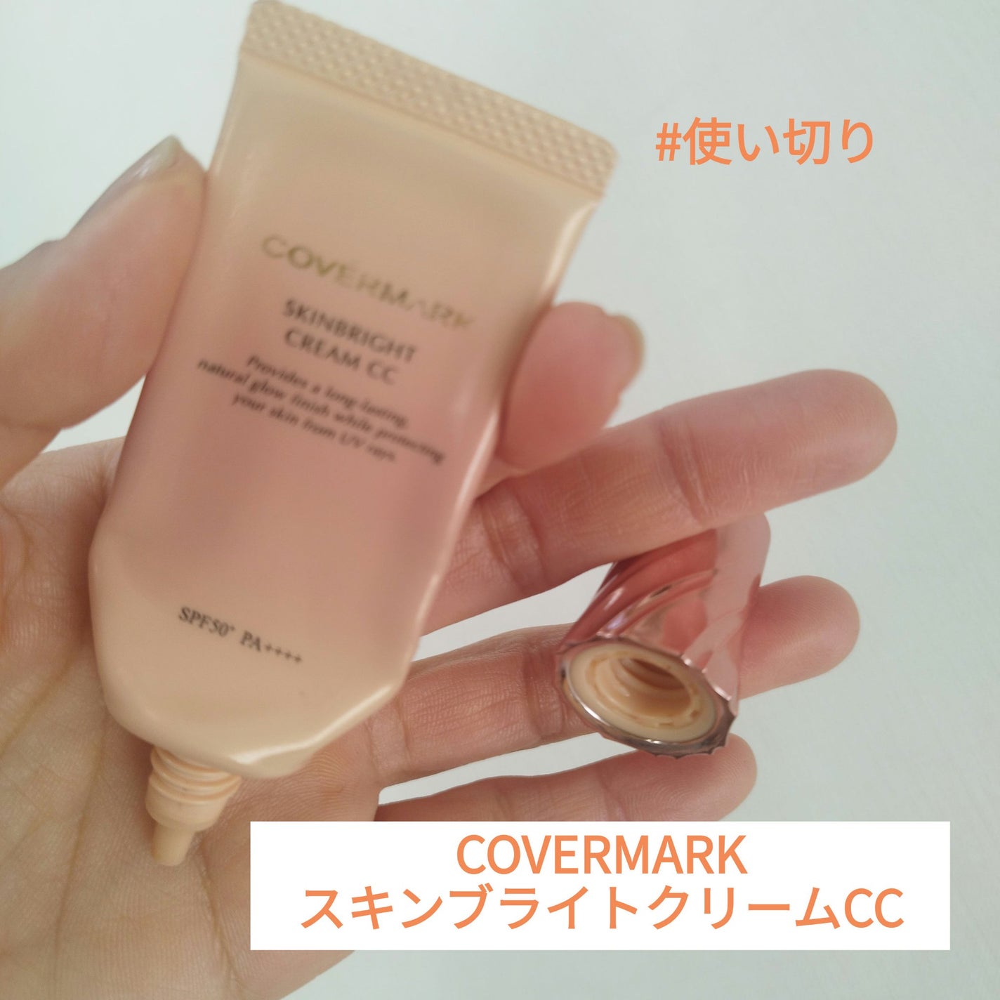 スキンブライト クリーム CC/COVERMARK/CCクリームを使ったクチコミ(1枚目)