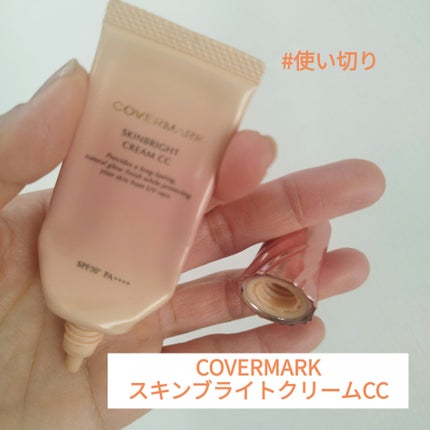 スキンブライト クリーム CC/COVERMARK/CCクリームを使ったクチコミ(1枚目)