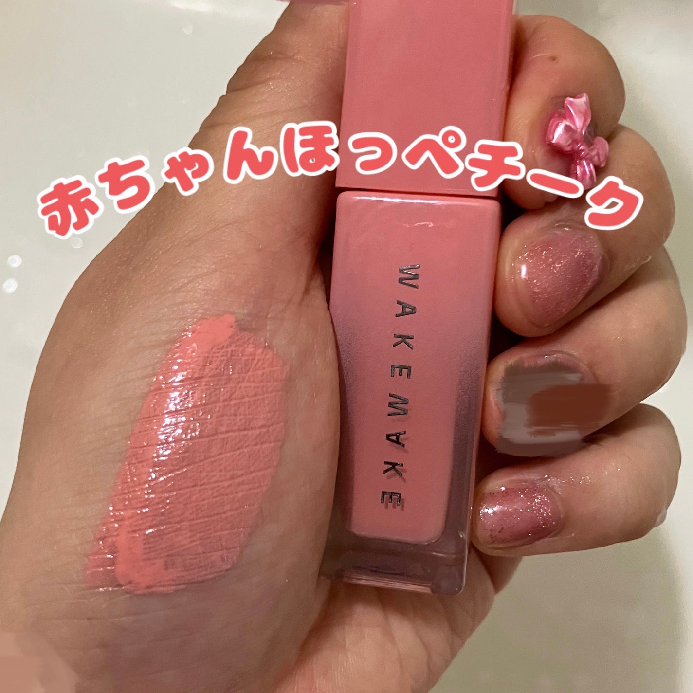 シアーグロウリキッドブラッシャー/wakemake/リキッドチークを使ったクチコミ(1枚目)