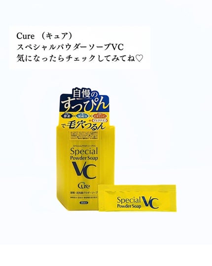 スペシャルパウダーソープVC/Cure/洗顔パウダーを使ったクチコミ(5枚目)