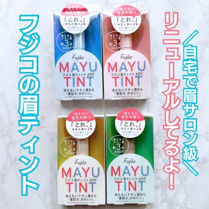 眉ティントADV/Fujiko/眉ティントを使ったクチコミ(1枚目)