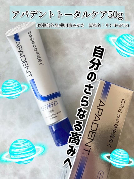 アパデント トータルケア/アパデント/歯磨き粉を使ったクチコミ(1枚目)