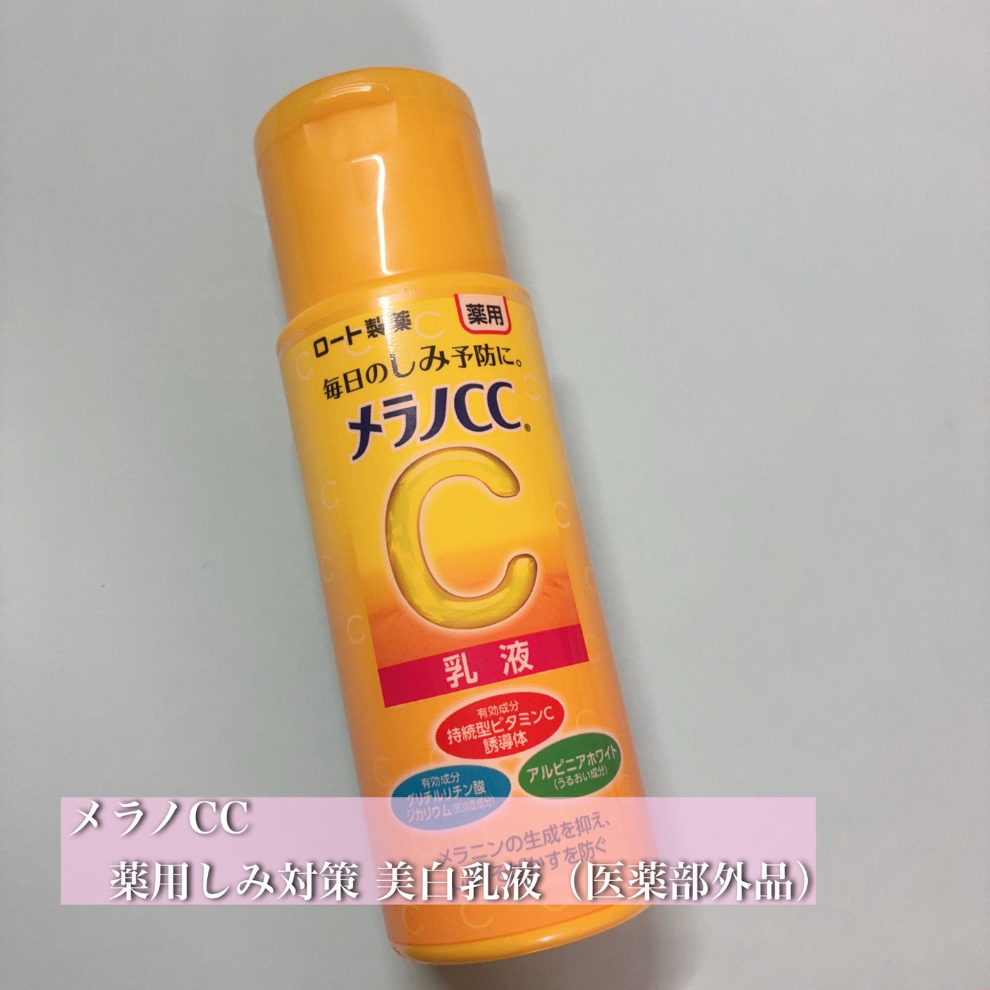 薬用しみ対策 美白乳液【医薬部外品】/メラノCC/乳液を使ったクチコミ(1枚目)