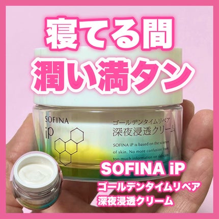 ソフィーナ iP ゴールデンタイムリペア 深夜浸透クリーム/SOFINA iP/フェイスクリームを使ったクチコミ(1枚目)