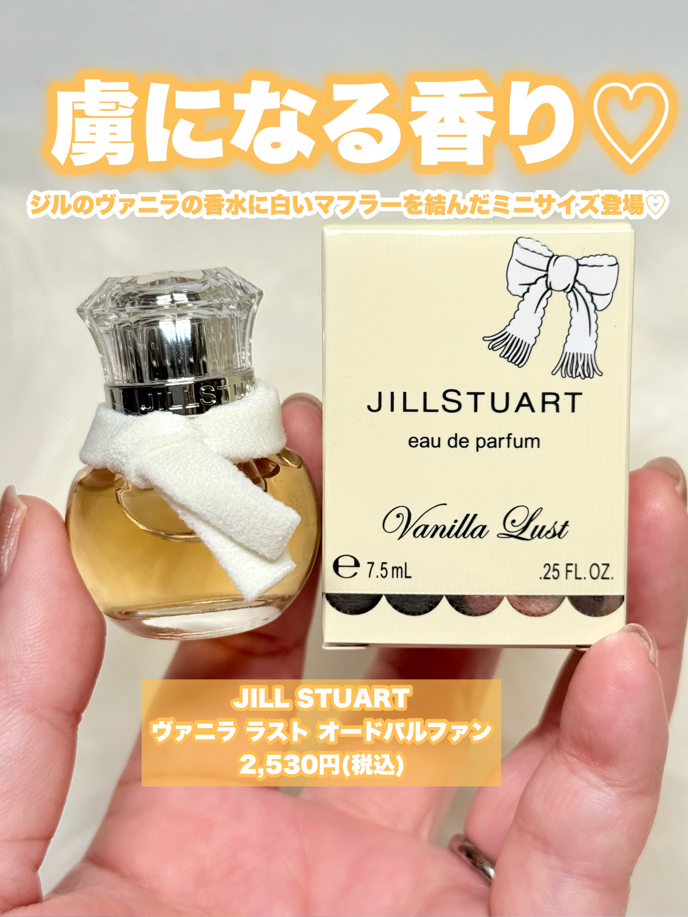 ジルスチュアート ヴァニラ ラスト オードパルファン /JILL STUART/香水(レディース)を使ったクチコミ（2枚目）