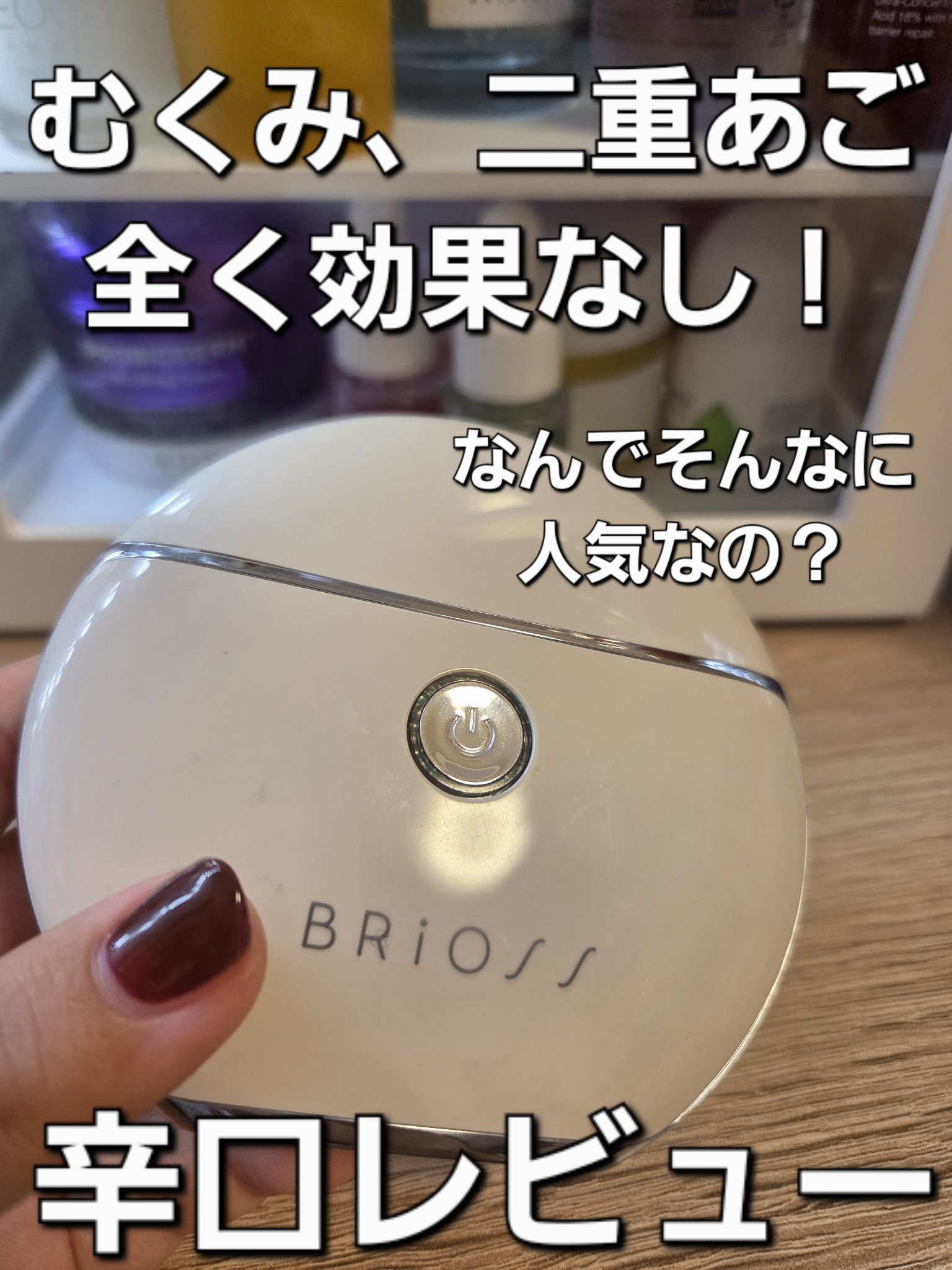 チャームリフト アイボリー/BRiOSS（ブリオス）/美顔器・マッサージを使ったクチコミ（1枚目）