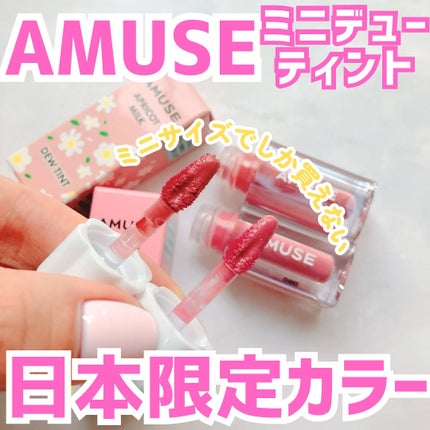 デューティント/AMUSE/リップティントを使ったクチコミ(1枚目)