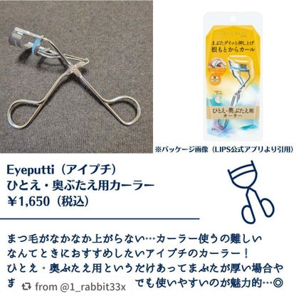 ひとえ・奥ぶたえ用カーラー/アイプチ®/ビューラーを使ったクチコミ(2枚目)