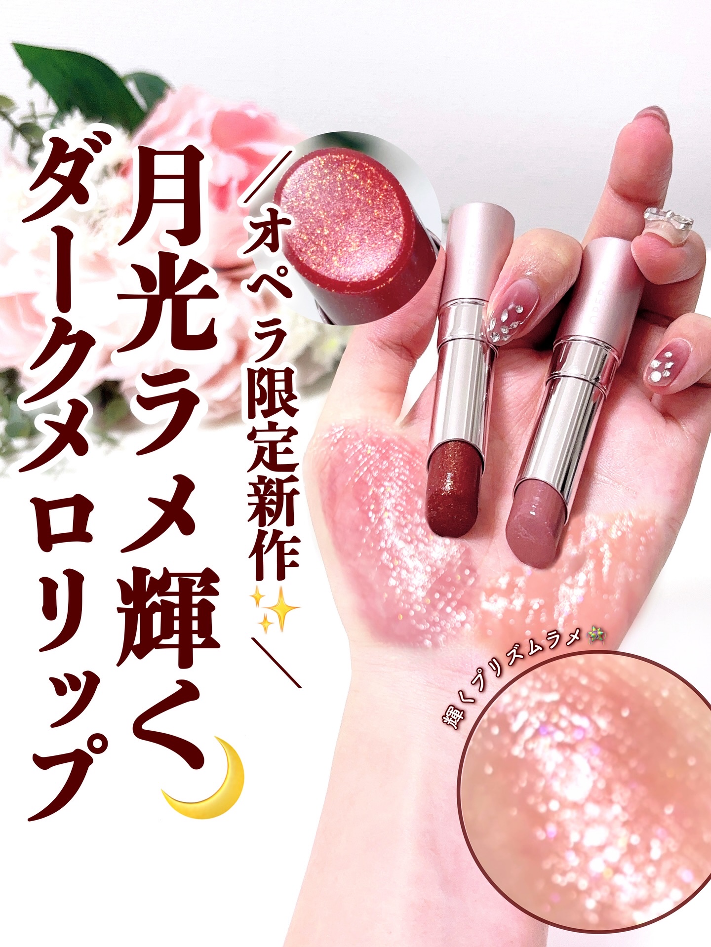 ＼月明かりのようなツヤティント💄🌙／
.
オペラから月の光をイメージ冬限定カラーが登場💫
.
オペラ 
グロウリップティント
各1,980円(税込)
.
“透けるラメ色ティント”で、
ダークカラーなのにふんわり可愛い✨
「#ダークなメ