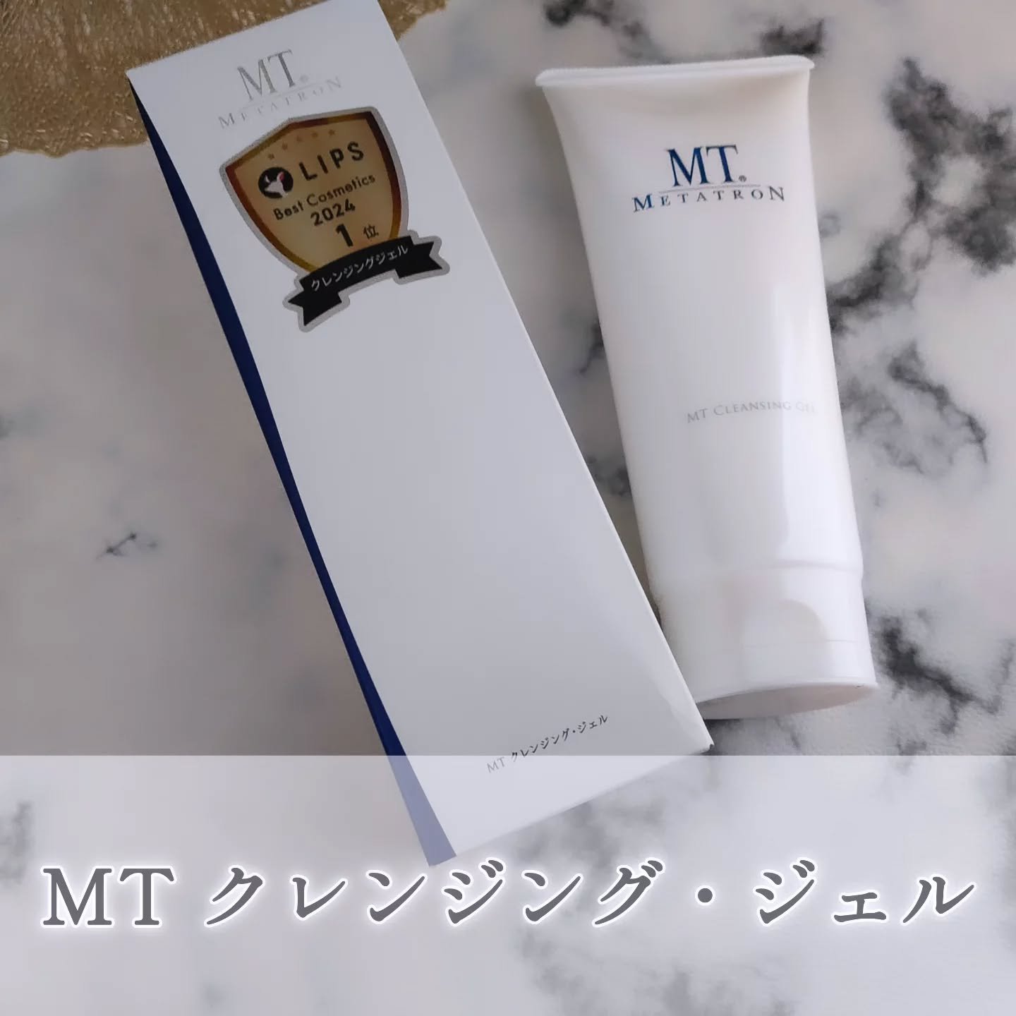 MT クレンジング・ジェル/MTメタトロン/クレンジングジェルを使ったクチコミ（1枚目）