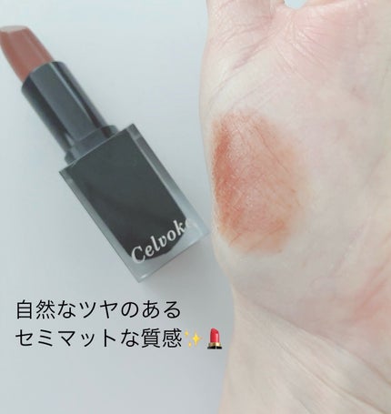 セルヴォーク ルージュ オー ミューテッドグロウ/Celvoke/口紅を使ったクチコミ(4枚目)