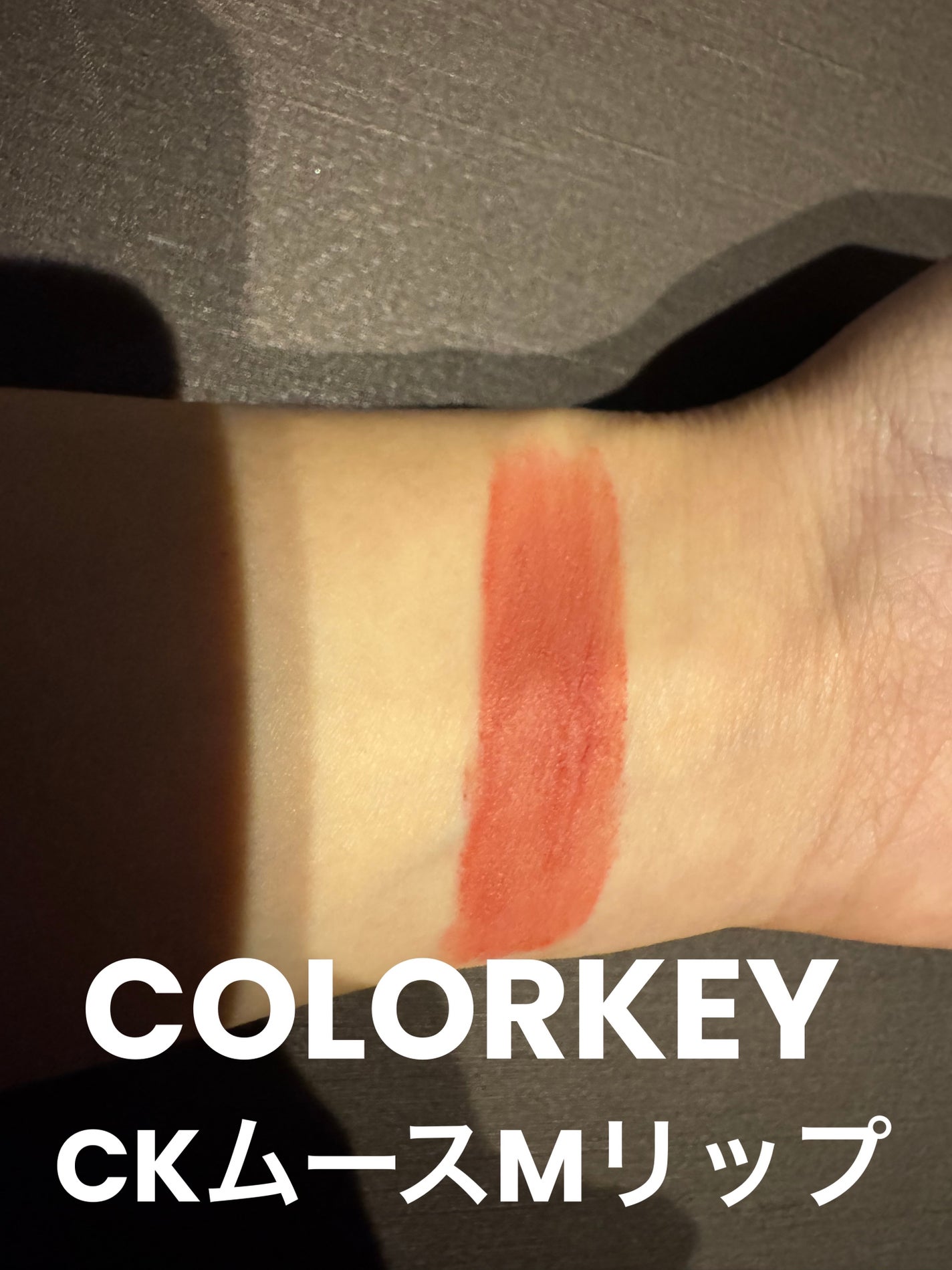 CKムースMリップ(通称:CKムース泥リップ)/COLORKEY/口紅を使ったクチコミ(1枚目)