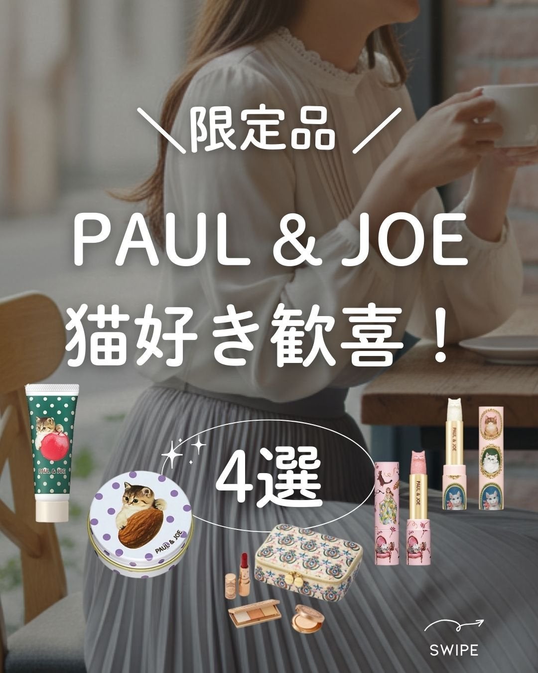 ポール&ジョーメイクアップコレクション2025/PAUL & JOE BEAUTE/メイクアップキットを使ったクチコミ(1枚目)