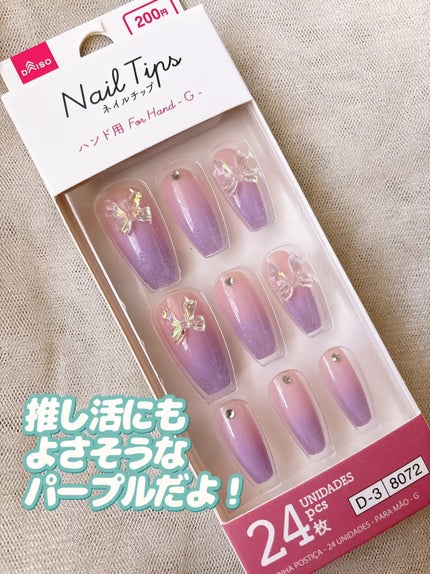 ネイルチップ(ハンド)/DAISO/ネイルチップ・パーツを使ったクチコミ(4枚目)