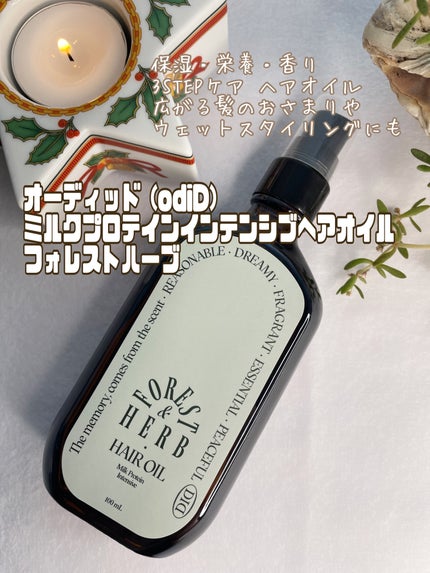 ミルクプロテインインテンシブヘアオイル/odiD/ヘアオイルを使ったクチコミ(1枚目)