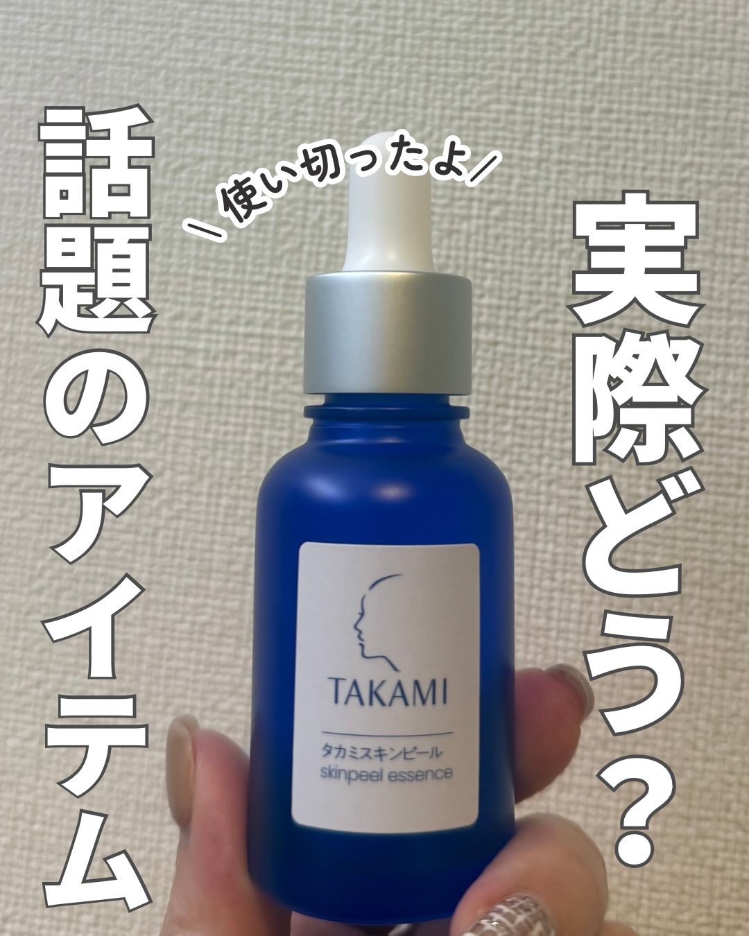 タカミスキンピール/タカミ/ブースター・導入液を使ったクチコミ（1枚目）