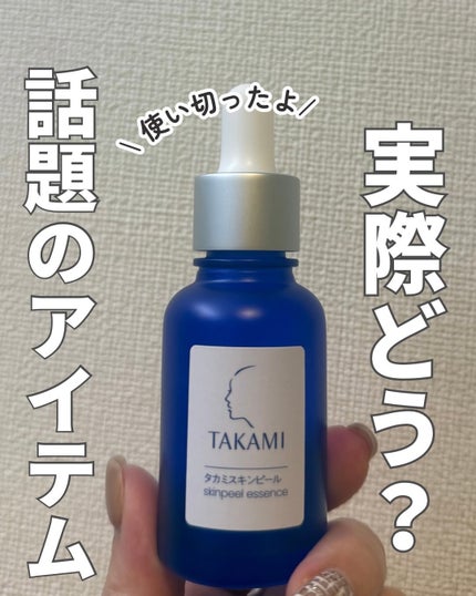 タカミスキンピール/タカミ/ブースター・導入液を使ったクチコミ(1枚目)