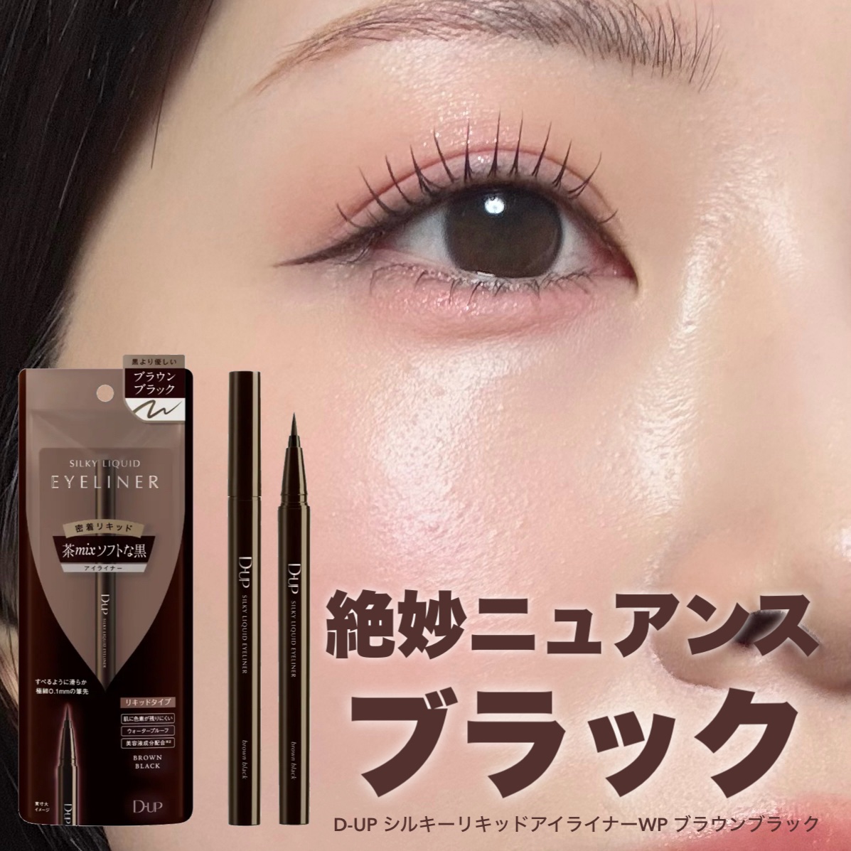 D-UP シルキーリキッドアイライナーWP ブラウンブラック

2024年ベスコスリキッドアイライナー部門1位獲得の名品アイライナー🤎

普段はブラックを使うことが多いですが、アイシャドウを締め色なしで仕上げるときや柔らかい印象に見せたい