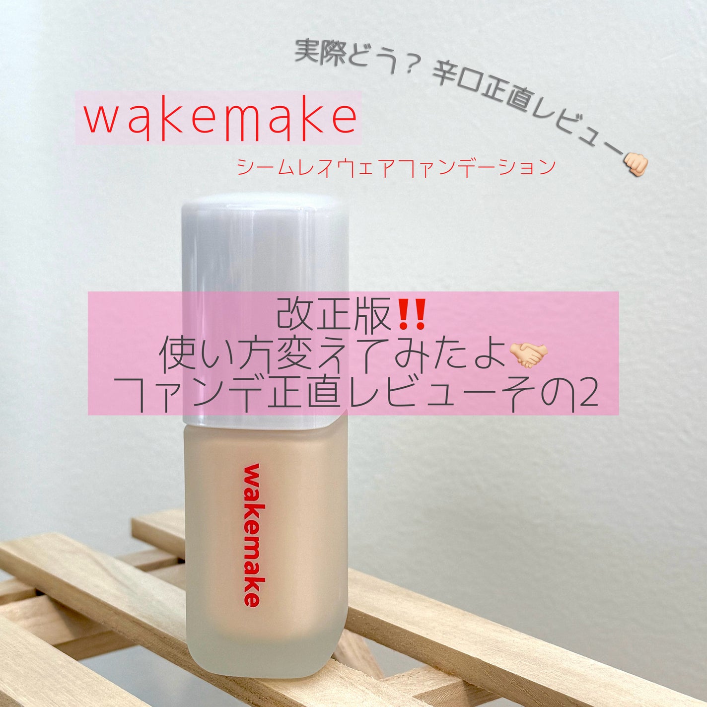 シームレスウェアファンデーション/wakemake/リキッドファンデーションを使ったクチコミ(1枚目)