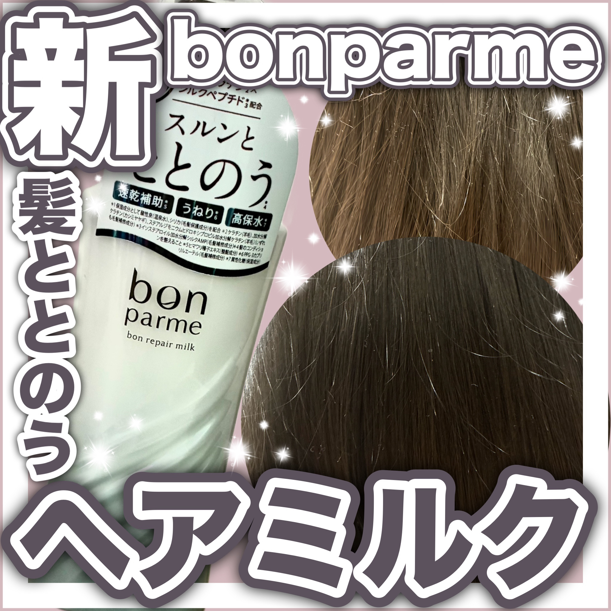ボンリペアミルク/bonparme/ヘアミルクを使ったクチコミ（1枚目）