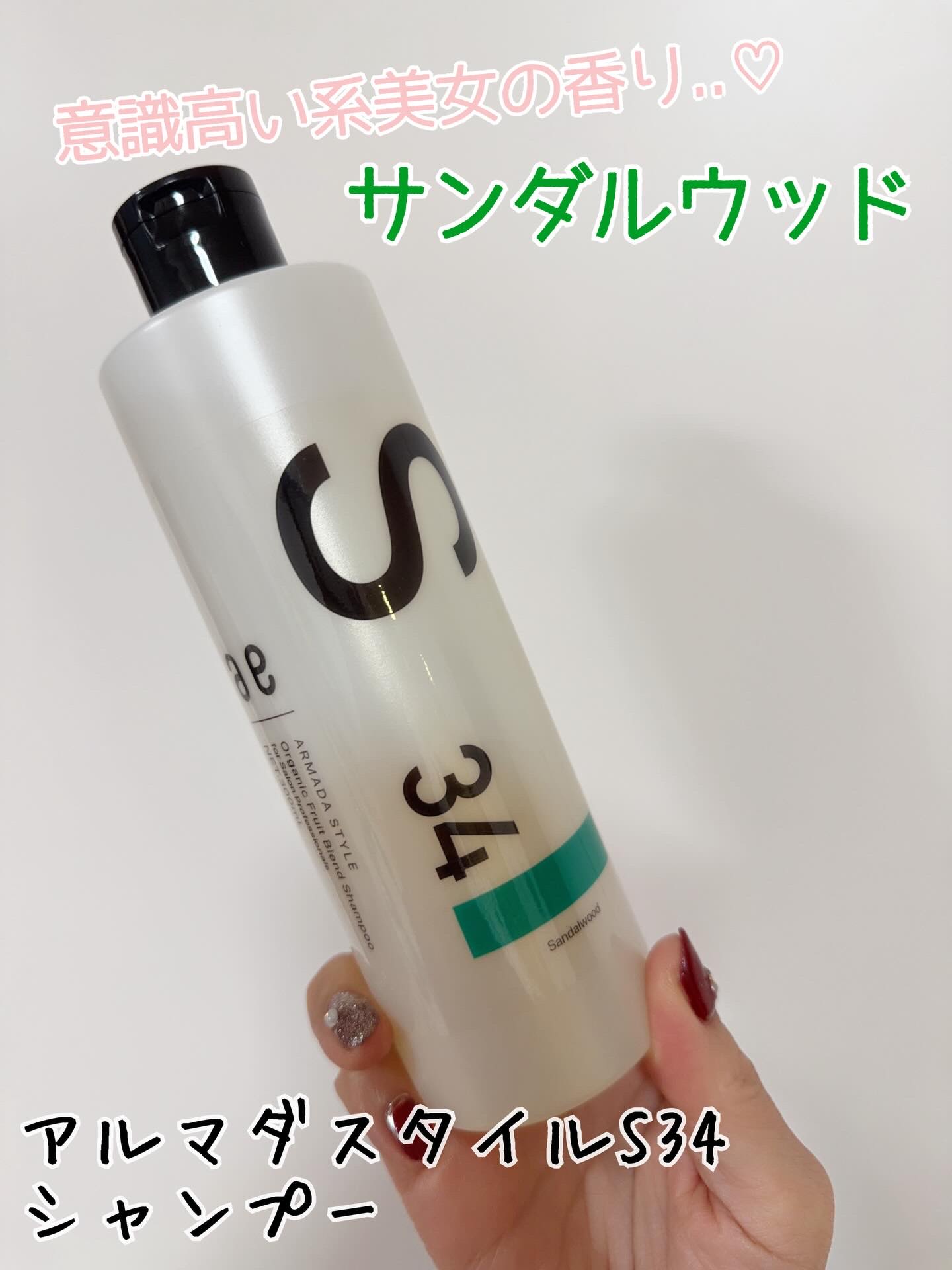 アルマダスタイルS-34/アルマダスタイル/サロンシャンプーを使ったクチコミ（1枚目）