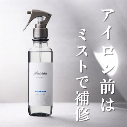 ハイドロミストN/plus eau/アウトバストリートメントを使ったクチコミ(1枚目)