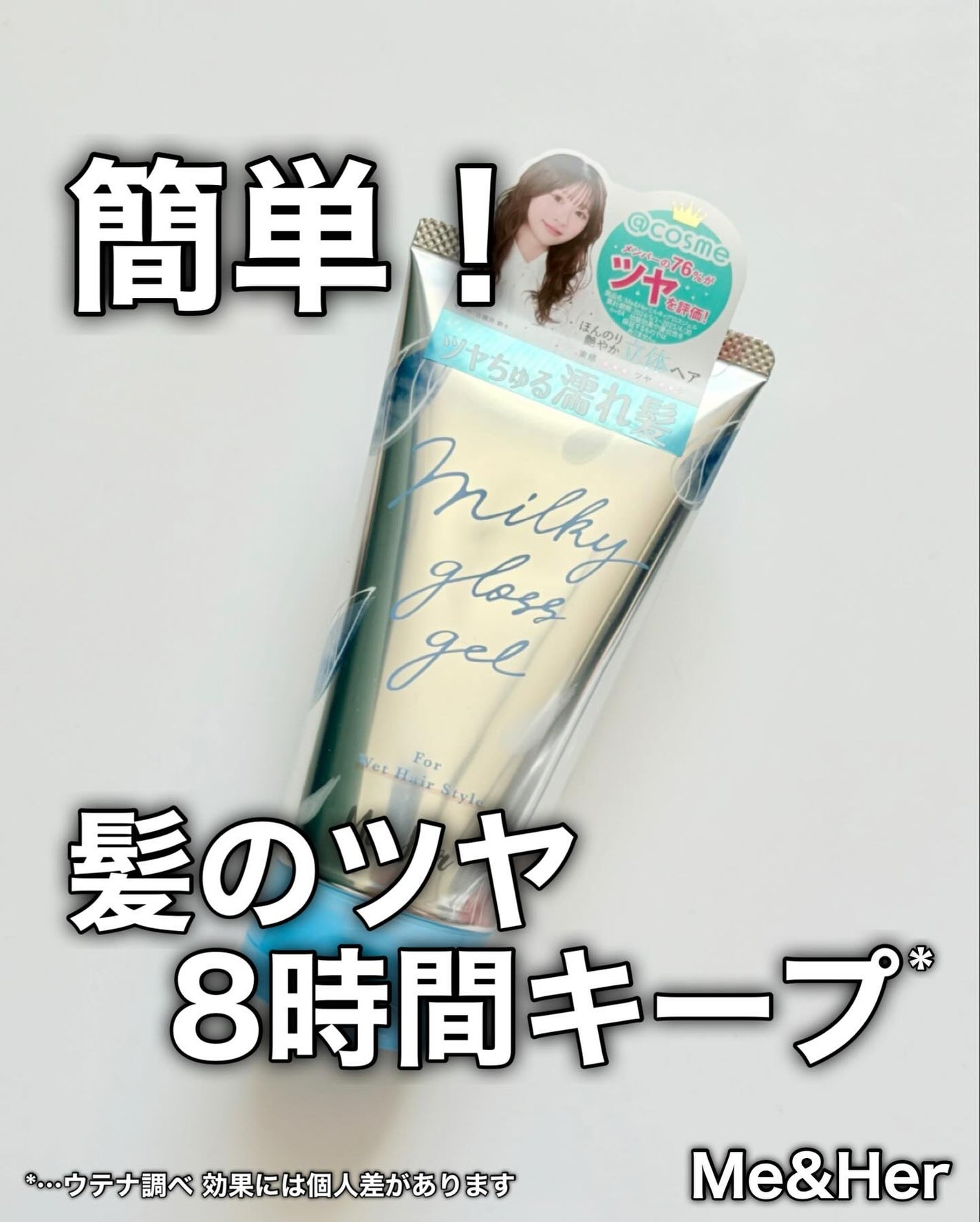 ミルキィグロスジェル/Me&Her/ヘアジェルを使ったクチコミ(1枚目)