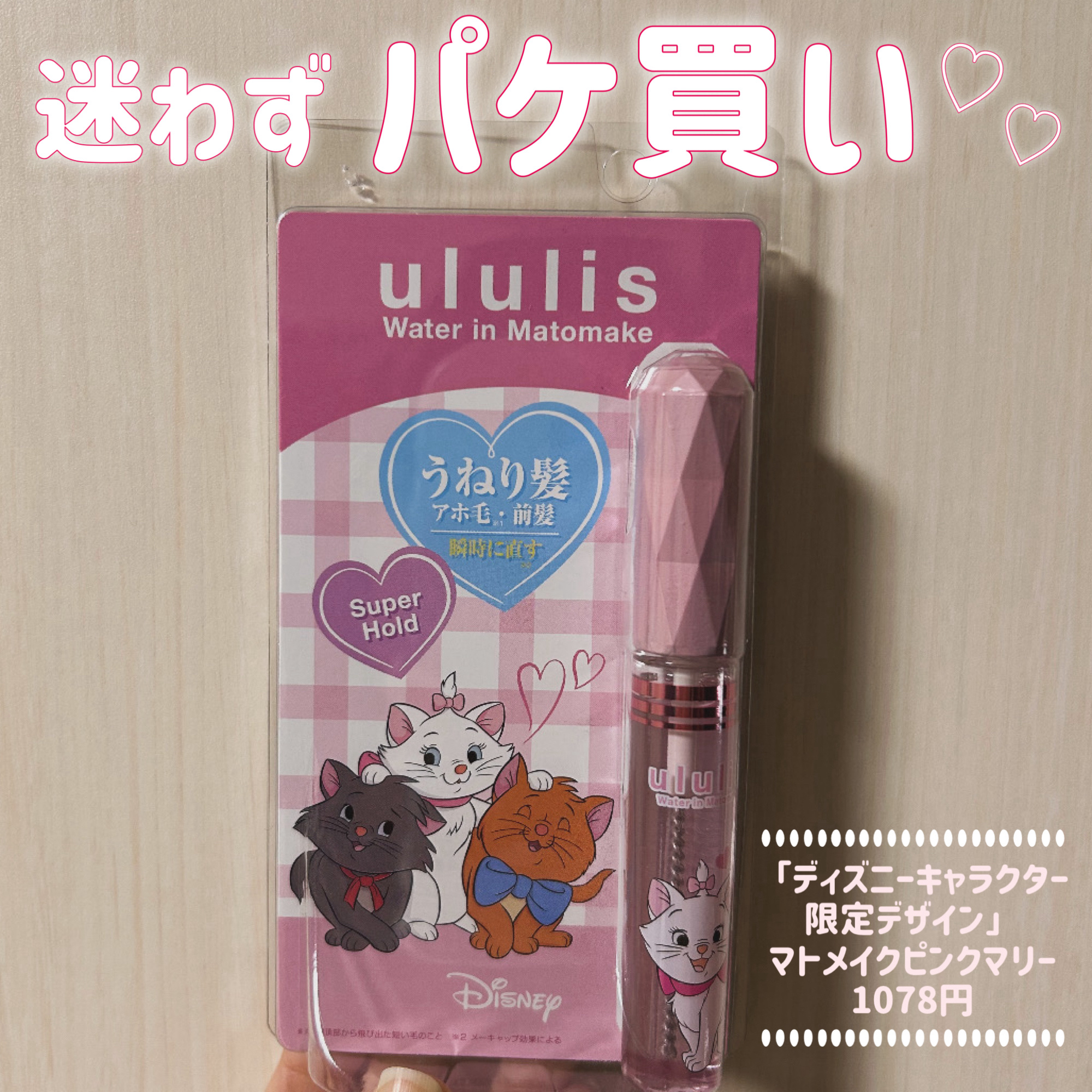 ウォーターインマトメイク　ピンク/ululis/プレスタイリング・寝ぐせ直しを使ったクチコミ（1枚目）