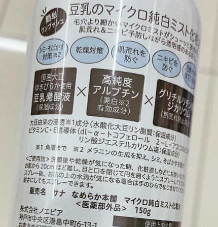 マイクロ純白ミスト化粧水/なめらか本舗/ミスト状化粧水を使ったクチコミ(2枚目)