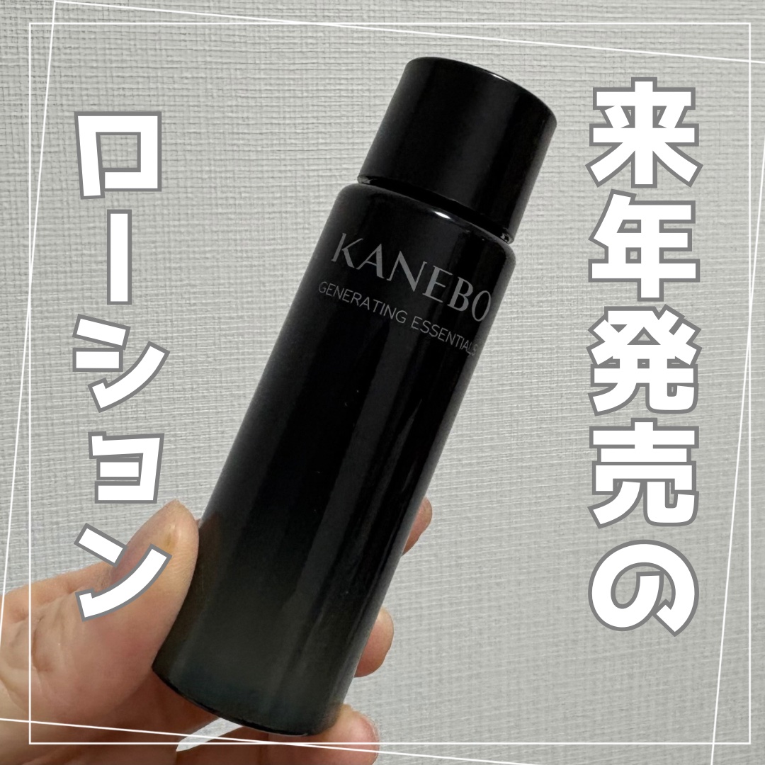 カネボウ　ジェネレイティング　エッセンシャルズ/KANEBO/化粧水を使ったクチコミ（1枚目）